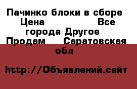Пачинко.блоки в сборе › Цена ­ 1 000 000 - Все города Другое » Продам   . Саратовская обл.